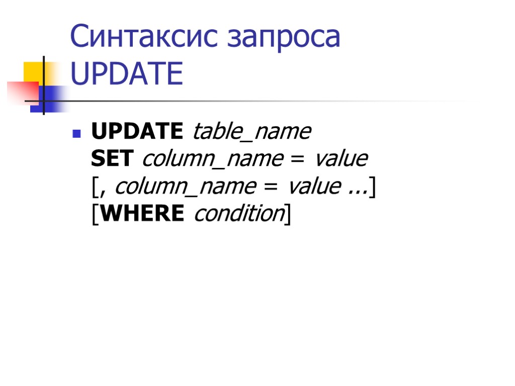 Синтаксис запроса UPDATE UPDATE table_name SET column_name = value [, column_name = value ...]